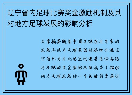 辽宁省内足球比赛奖金激励机制及其对地方足球发展的影响分析