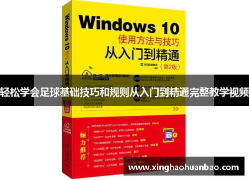 轻松学会足球基础技巧和规则从入门到精通完整教学视频